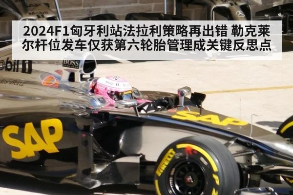 2024F1匈牙利站法拉利策略再出错 勒克莱尔杆位发车仅获第六轮胎管理成关键反思点