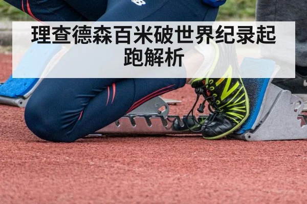 理查德森百米破世界纪录起跑解析