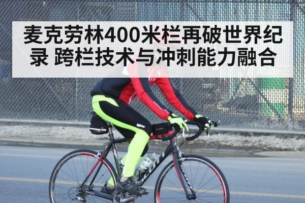 麦克劳林400米栏再破世界纪录 跨栏技术与冲刺能力融合