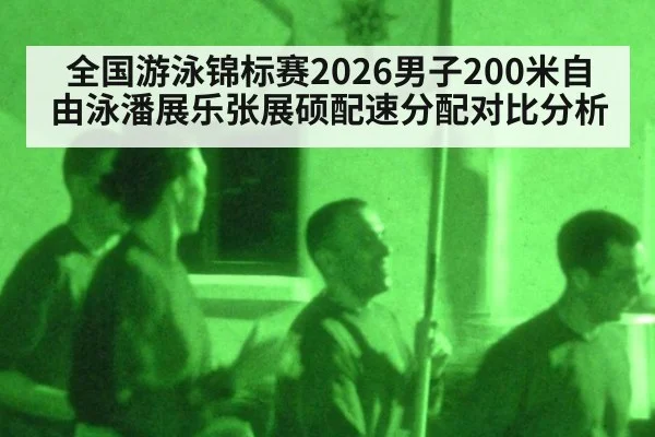 全国游泳锦标赛2026男子200米自由泳潘展乐张展硕配速分配对比分析
