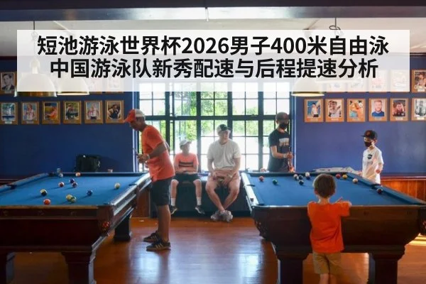 短池游泳世界杯2026男子400米自由泳中国游泳队新秀配速与后程提速分析