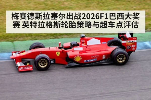梅赛德斯拉塞尔出战2026F1巴西大奖赛 英特拉格斯轮胎策略与超车点评估