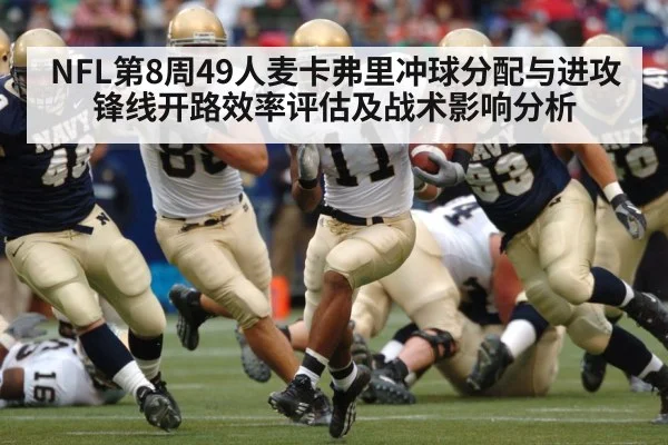 NFL第8周49人麦卡弗里冲球分配与进攻锋线开路效率评估及战术影响分析