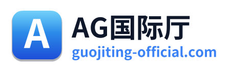 AG国际厅